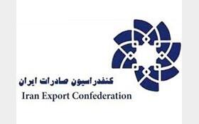 نامه کنفدراسیون صادرات ایران در مخالفت با تعطیلی پنجشنبه‌ به جای شنبه