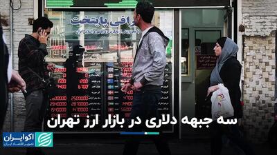 سه جبهه دلاری در بازار ارز تهران