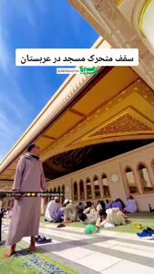 (ویدئو) سقف متحرک مسجدی در مدینه عربستان