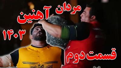 قسمت دوم مسابقه مردان آهنین + دانلود و تماشای آنلاین