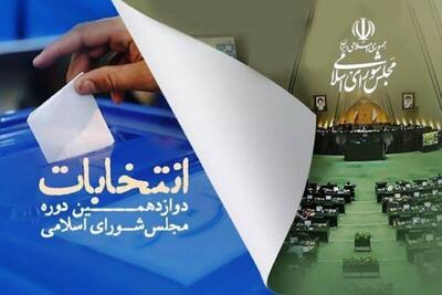 جدول زمان‌بندی مرحله دوم انتخابات مجلس شورای اسلامی منتشر شد+ جزئیات