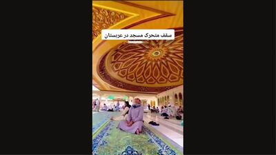 سقف متحرک مسجدی در مدینه عربستان + فیلم