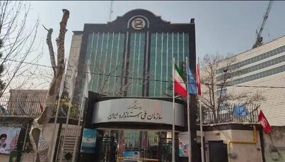 موفقیت فنی سازمان ملی استاندارد ایران در ارزیابی همترازی   | شبکه اطلاع‌ رسانی طلا و ارز