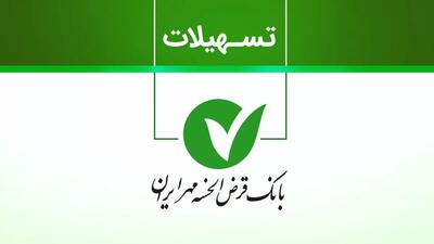 آشنایی با انواع وام بانک مهر ایران + شرایط و جزئیات دریافت وام