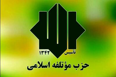 بیانیه حزب موتلفه اسلامی پس از پاسخ ایران به اسرائیل