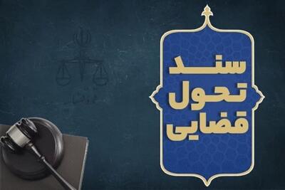 جزئیاتی از سند تحول قضائی | رویداد24