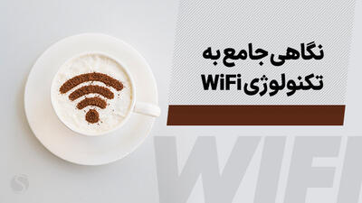 نگاهی جامع به تکنولوژی وای فای (شبکه Wi-Fi)؛ همه چیز درباره فناری wifi | شهرسخت افزار