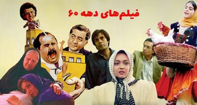 بهترین فیلم‌های ایرانی دهه شصتی (+عکس) | شبکه اطلاع‌ رسانی طلا و ارز