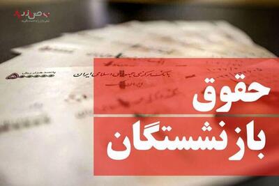 جیب بازنشستگان تامین اجتماعی خردادماه پر پول می‌شود | شبکه اطلاع‌ رسانی طلا و ارز
