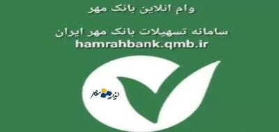 ثبت نام وام بدون بهره 100 میلیون تومانی بانک مهر ایران ویژه بانوان - اندیشه معاصر