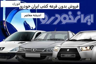 فروش فوری ۳ خودروی پرطرفدار ایران خودرو - اندیشه معاصر