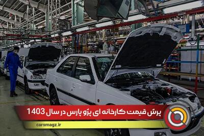 پرش قیمت کارخانه ای پژو پارس در سال 1403 + لیست قیمت
