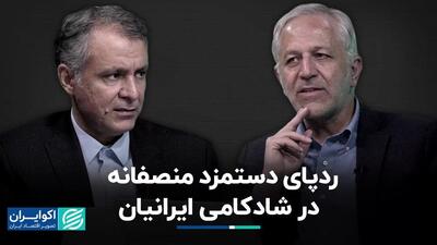 ردپای دستمزد منصفانه در شادکامی ایرانیان