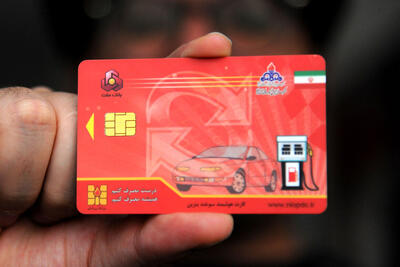 خبر جنجالی حذف کارت های سوخت