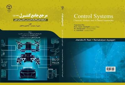کتاب مهندسی «مرجع جامع کنترل»، در سیستم حمل و نقل چاپ و راهی بازار نشر شد
