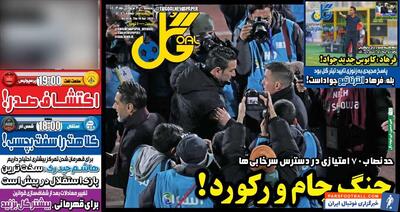 روزنامه گل| جنگ جام و رکورد! - پارس فوتبال | خبرگزاری فوتبال ایران | ParsFootball