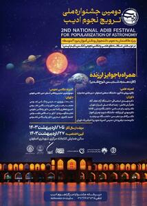 برگزاری دومین جشنواره ملی ترویج نجوم ادیب در اصفهان