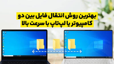 9 روش انتقال فایل بین دو کامپیوتر یا لپ تاپ با سرعت بالا