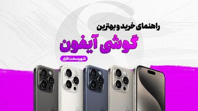 راهنمای خرید و بهترین گوشی آیفون در بازار ایران (ویژه نوروز 1403)
