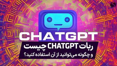 ربات هوش مصنوعی چت جی پی تی (ChatGPT) چیست و چگونه کار می کند؟