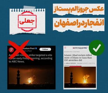 تصویر جعلی رسانه صهیونیستی از انفجار در اصفهان