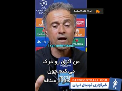 شوخی انریکه با میکا ریچارد در مصاحبه تلویزیونی؛ تو یک گناهکاری! / فیلم - پارس فوتبال | خبرگزاری فوتبال ایران | ParsFootball