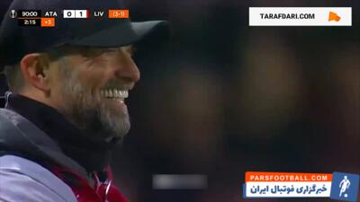 خنده های یورگن کلوپ در لحظات پایانی بازی آتالانتا و لیورپول و حذف از لیگ اروپا / فیلم - پارس فوتبال | خبرگزاری فوتبال ایران | ParsFootball