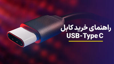 راهنمای خرید کابل تایپ سی؛ چگونه بهترین کابل USB-C را انتخاب کنیم؟