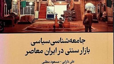 جامعه شناسى سیاسى بازار سنتى در ایران معاصر