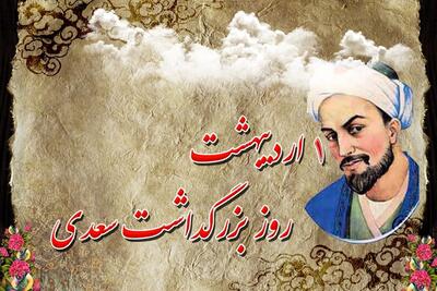 نوشتاری پیرامون زندگی نامه سعدی به بهانه اول اردیبهشت روز بزرگداشت سعدی