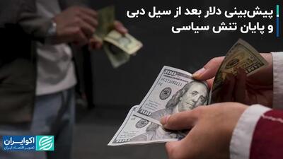 پیش‌بینی دلار بعد از سیل دبی و پایان تنش سیاسی