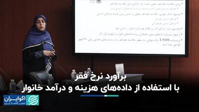 خط فقر جدید در ایران
