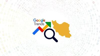 بیشترین جستجوی گوگل ایرانیان - حمله موشکی، وام ازدواج 1403