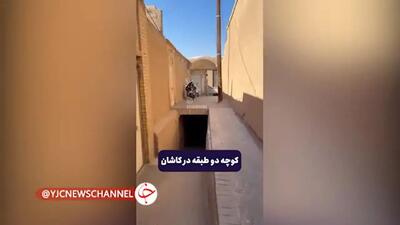 (ویدئو) جلوه معماری اصیل ایران در کوچه دوطبقه کاشان