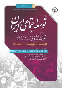 نشست علمی «توسعه اجتماعی در ایران» با حضور صاحب‌نظران برگزار می‌شود
