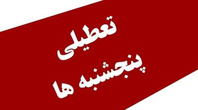 بیانیه انجمن اقتصاد ایران در مخالفت با تعطیلیِ پنجشنبه‌ها: به گوشه‌گیری و گسترش فقر رای ندهید!