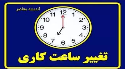 آخرین خبر از تغییر ساعت کاری در خرداد - اندیشه معاصر