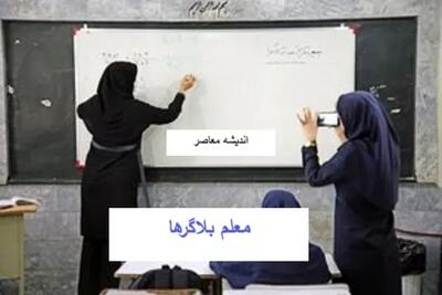 تعیین تکلیف «معلم بلاگرها»/ خبری که حسابی خبرساز شد - اندیشه معاصر