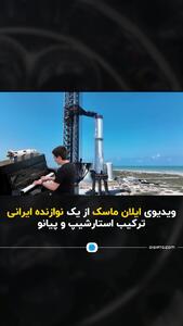 ویدیویی که ایلان ماسک از یک نوازنده پیانو ایرانی منتشر کرد