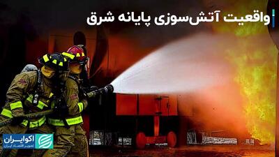 ماجرای آتش‌سوزی پایانه شرق تهران