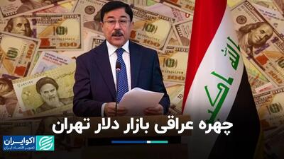 چهره عراقی بازار دلار تهران