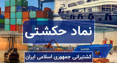 افزایش ۴۳ درصدی سرمایه کشتیرانی جمهوری اسلامی ایران