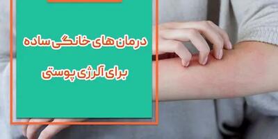 درمان های خانگی ساده برای آلرژی پوستی