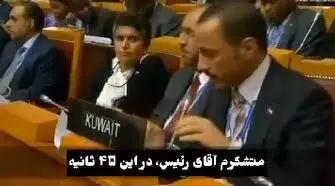 پاسخ کوبنده نماینده کویت در سازمان ملل به نماینده رژیم کودک‌کش صهیونیستی + فیلم