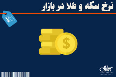 کاهش قیمت سکه و طلا / قیمت سکه و طلا در بازار امروز 2 اردیبهشت 1403 + جدول