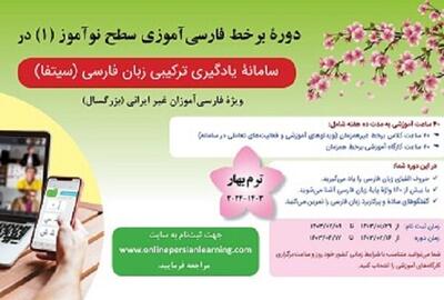دوره برخط فارسی‌آموزی نوآموز برگزار می‌شود