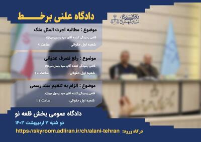 اولین دادگاه علنی بر خط سوم اردیبهشت ۱۴۰۳ در تهران برگزار می‌شود