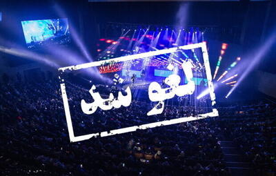 دلیل لغو کنسرت های موسیقی در بوشهر چه بود؟