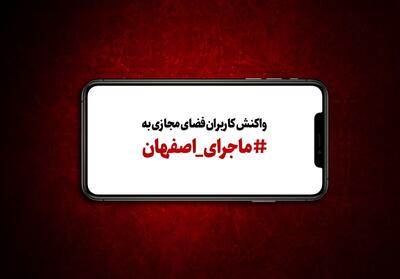 فیلم| واکنش کاربران فضای مجازی به ماجرای اصفهان - تسنیم