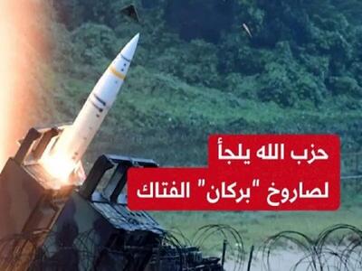 عجز تل‌آویو در برابر موشک‌های برکان و پهپادهای حزب‌الله لبنان